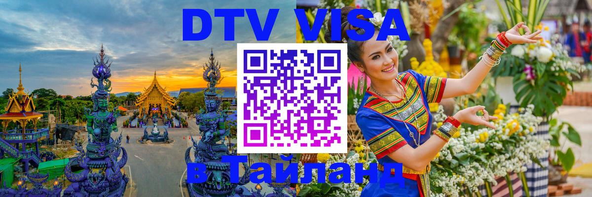 DTV Visa Thailand — прайс и условия, виза без дополнительных документов - 21.11.2025 